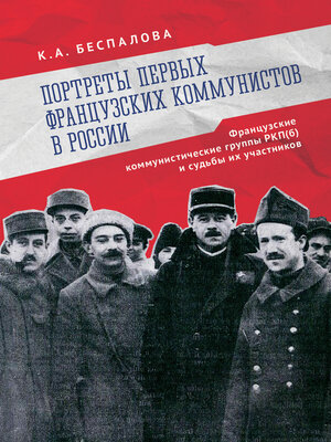 cover image of Портреты первых французских коммунистов в России. Французские коммунистические группы РКП(б) и судьбы их участников